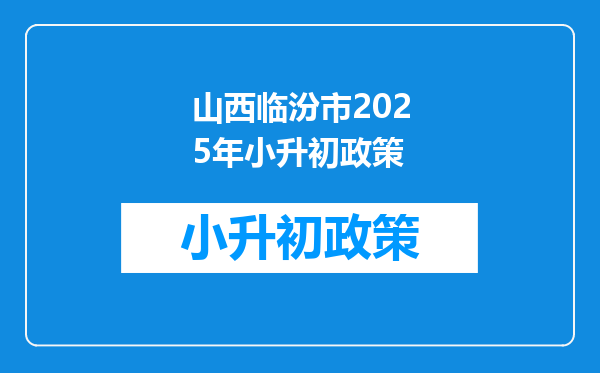 山西临汾市2025年小升初政策