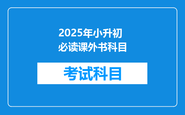 2025年小升初必读课外书科目