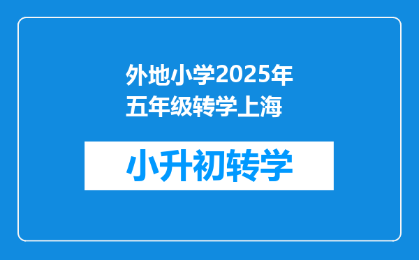 外地小学2025年五年级转学上海