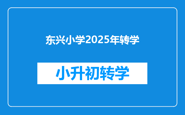 东兴小学2025年转学