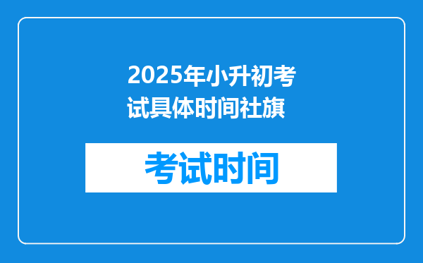 2025年小升初考试具体时间社旗