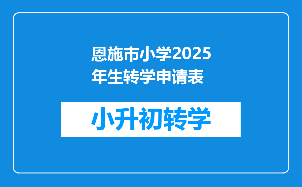 恩施市小学2025年生转学申请表