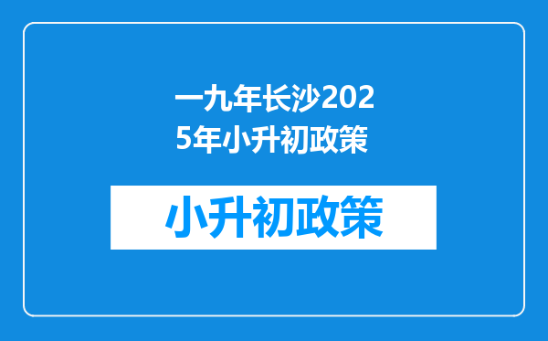 一九年长沙2025年小升初政策