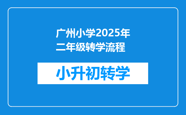 广州小学2025年二年级转学流程