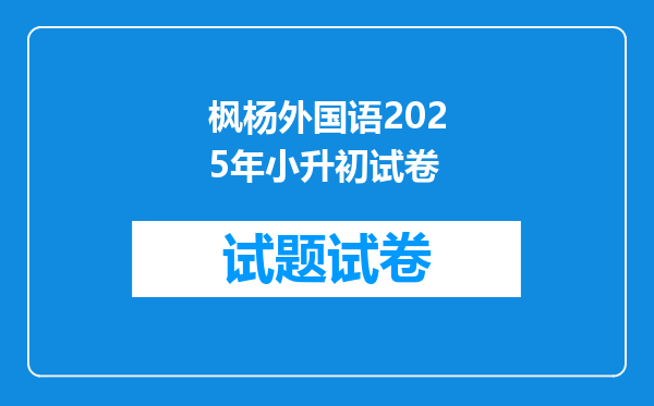 枫杨外国语2025年小升初试卷