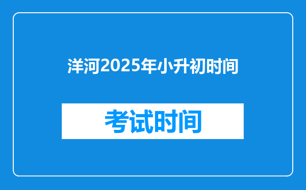 洋河2025年小升初时间