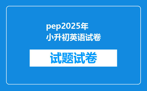 pep2025年小升初英语试卷