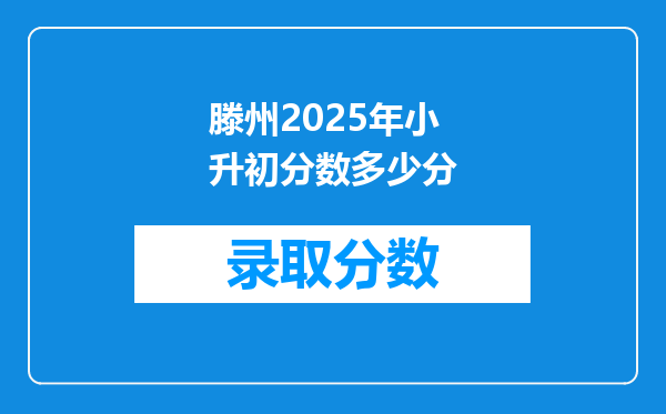 滕州2025年小升初分数多少分