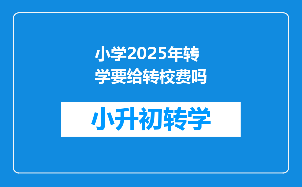 小学2025年转学要给转校费吗