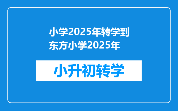 小学2025年转学到东方小学2025年