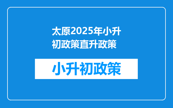 太原2025年小升初政策直升政策