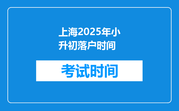 上海2025年小升初落户时间