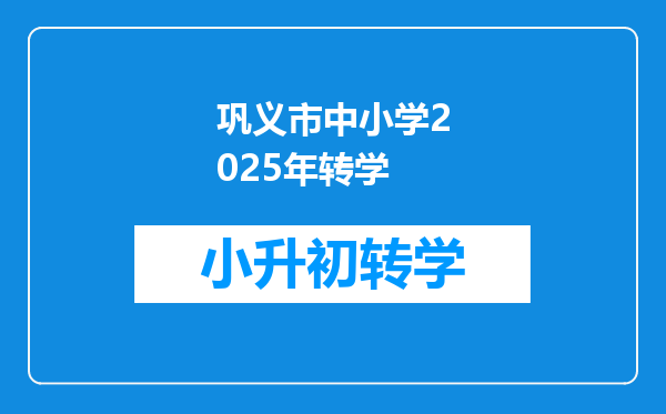 巩义市中小学2025年转学