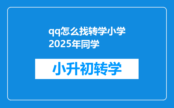 qq怎么找转学小学2025年同学