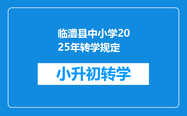 临澧县中小学2025年转学规定