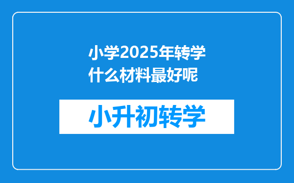 小学2025年转学什么材料最好呢