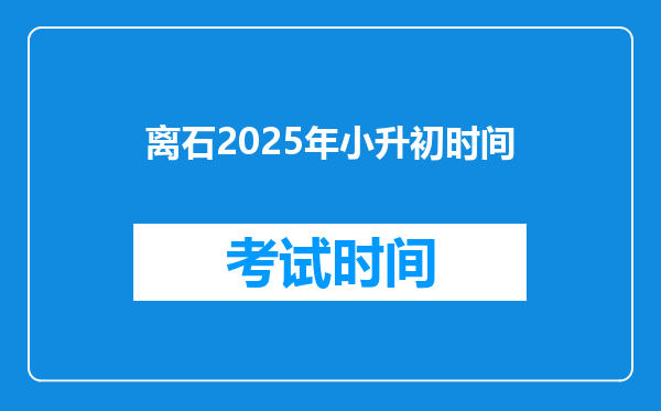 离石2025年小升初时间