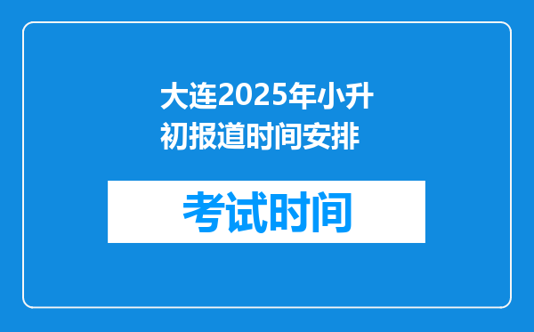 大连2025年小升初报道时间安排