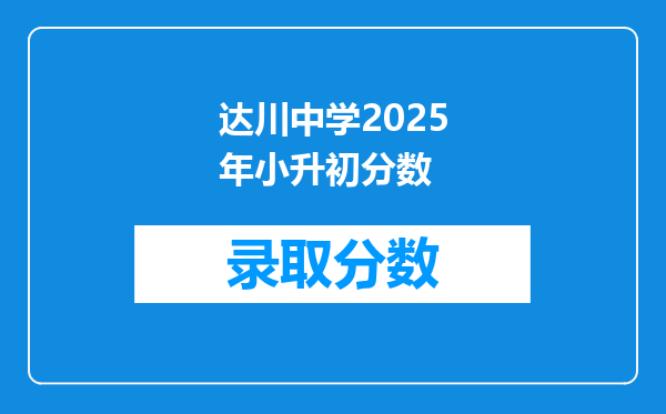 达川中学2025年小升初分数