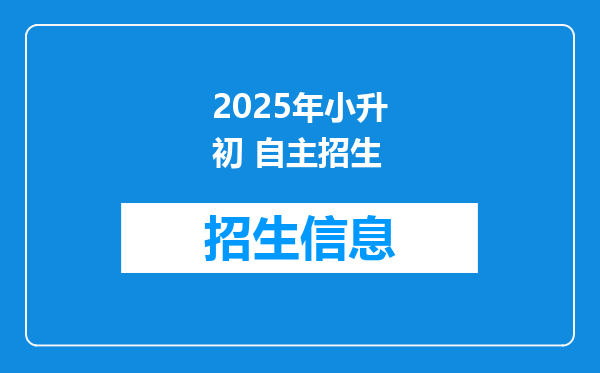 2025年小升初 自主招生