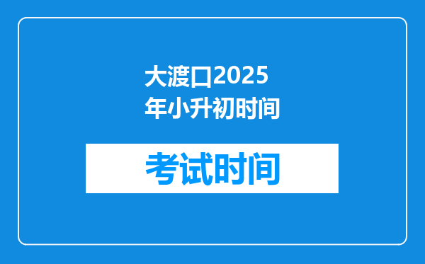 大渡口2025年小升初时间