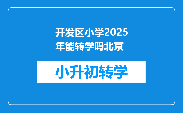 开发区小学2025年能转学吗北京