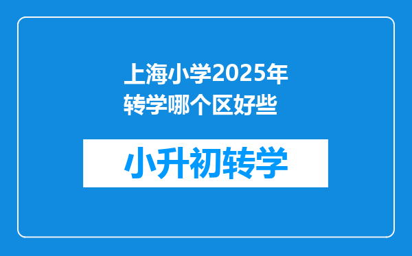 上海小学2025年转学哪个区好些