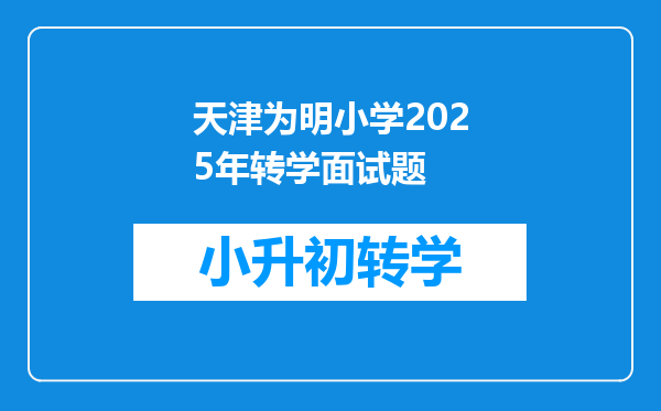 天津为明小学2025年转学面试题