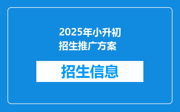 2025年小升初招生推广方案