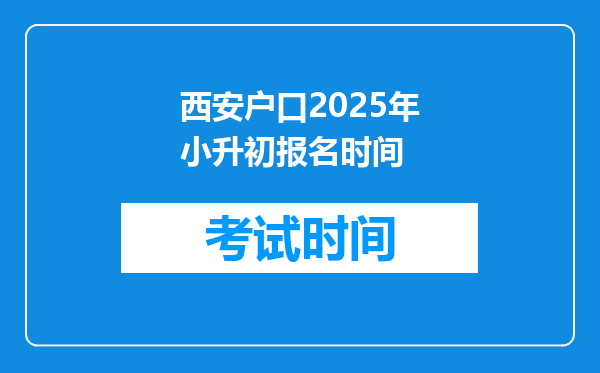 西安户口2025年小升初报名时间