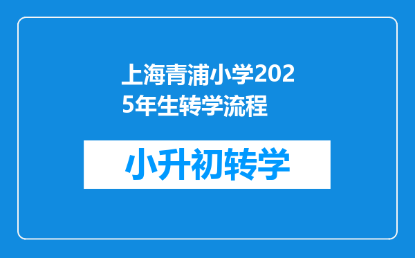 上海青浦小学2025年生转学流程