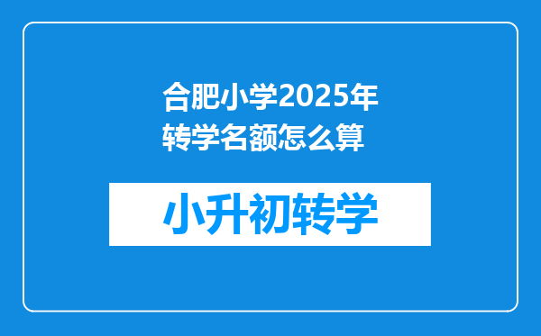 合肥小学2025年转学名额怎么算