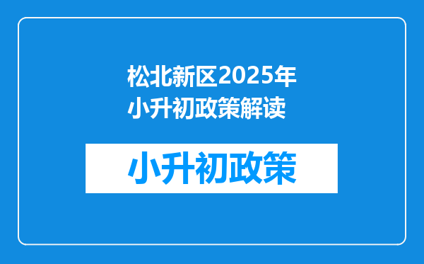 松北新区2025年小升初政策解读