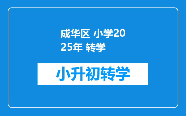 成华区 小学2025年 转学