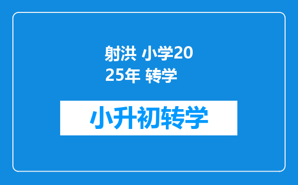 射洪 小学2025年 转学