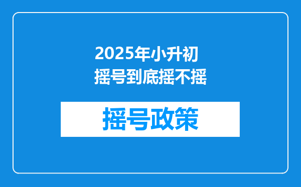 2025年小升初摇号到底摇不摇