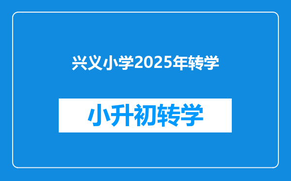 兴义小学2025年转学