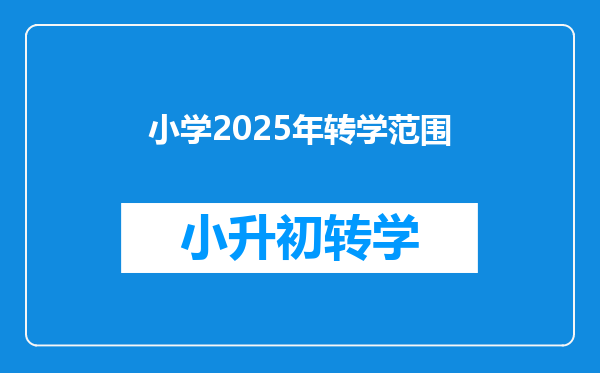 小学2025年转学范围