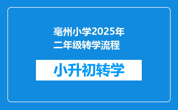 亳州小学2025年二年级转学流程