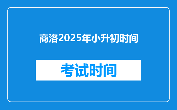 商洛2025年小升初时间