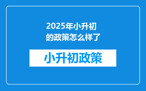 2025年小升初的政策怎么样了