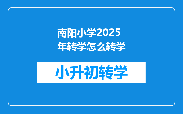 南阳小学2025年转学怎么转学