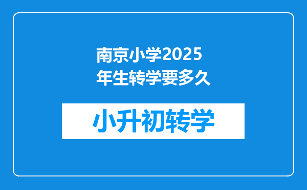 南京小学2025年生转学要多久