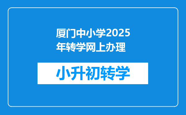 厦门中小学2025年转学网上办理