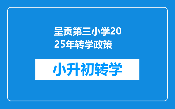 呈贡第三小学2025年转学政策