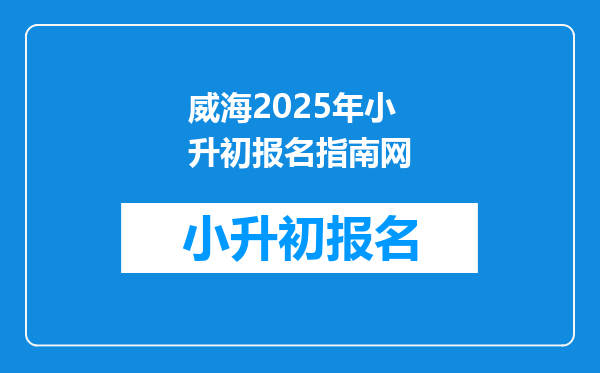 威海2025年小升初报名指南网