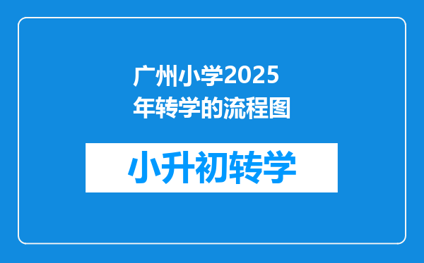 广州小学2025年转学的流程图