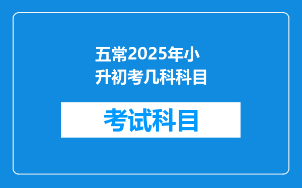 五常2025年小升初考几科科目