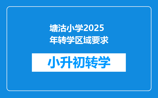 塘沽小学2025年转学区域要求