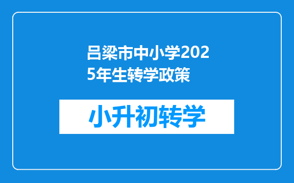 吕梁市中小学2025年生转学政策